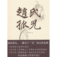 赵氏孤儿(上海古籍版24.00)