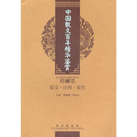 中国散文百年精华鉴赏(珍藏本)
