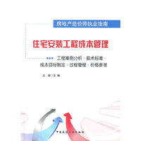 住宅安装工程成本管理(工程案例分析 技术标准消 成本目标制定 过程管理 价格参考)