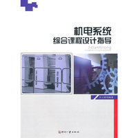 机电系统综合课程设计指导