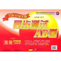 初中英语七年级下（鲁教实验版）2010年11印刷/全新长级金版同步测试AB卷