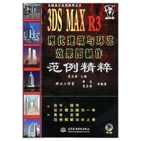 3DS MAX R3现代建筑与环艺效果图制作范例精粹