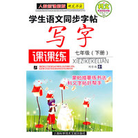 七年级(下册)-人教新课标版-写字课课练-学生语文同步字帖