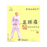 足跟痛5分钟预防与助疗法-养生运动处方-含光盘