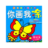 快乐益智涂画 你画我涂 基础
