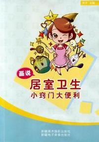 画说居室卫生小窍门大便利