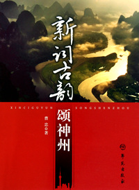 新词古韵颂神州