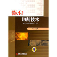 微细切削技术