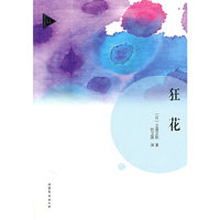 狂花