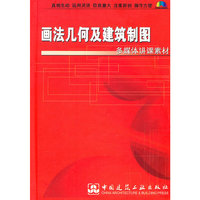 画法几何及建筑制图/多媒体讲课素材