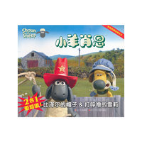 小羊肖恩 比泽尔的帽子&打呼噜的雪莉
