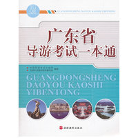 广东省导游考试一本通