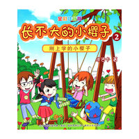 刚上学的小樱子-长不大的小樱子-2-全彩注音版