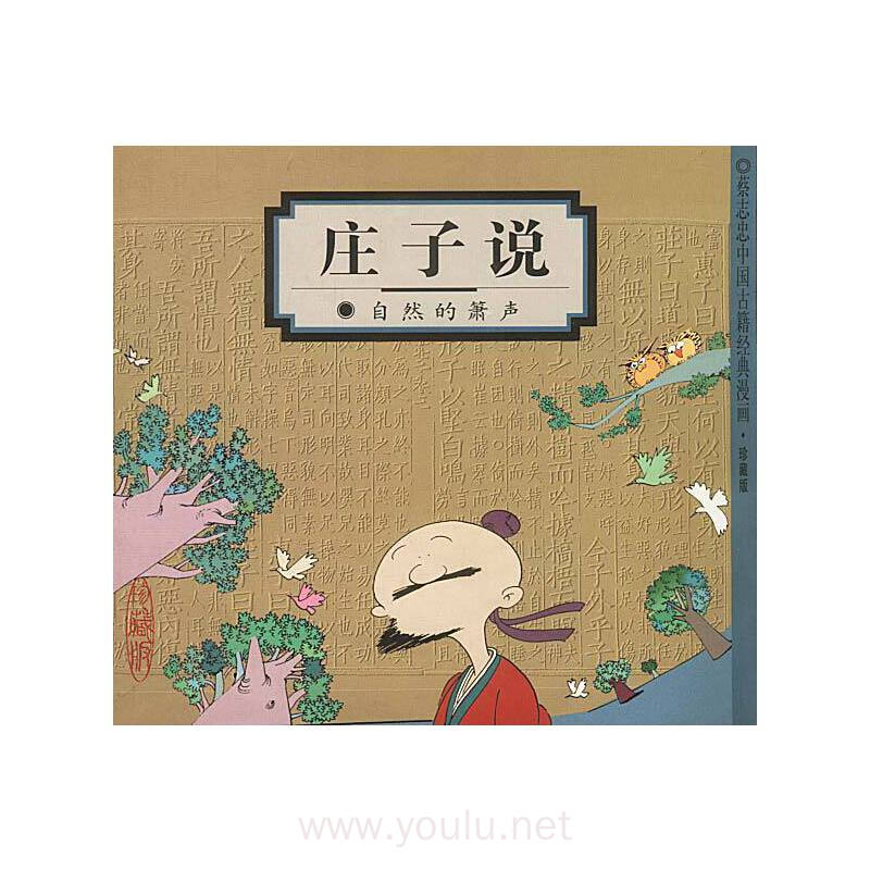 庄子说:自然的箫声(蔡志忠漫画作品)