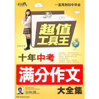 Z0878超值工具王《作文桥-十年中考满分作文大全集》36/件