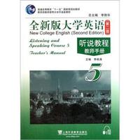 听说教程-全新版大学英语-5-(第二版)-教师手册