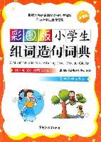 适合各版本教材-彩图版小学生组词造句词典-新课标