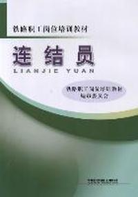 连结员