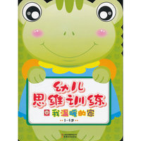 3-6岁-我温暖的家-幼儿思维训练