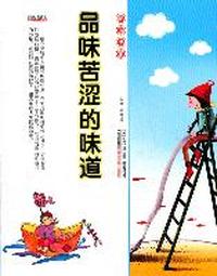 16开格调书馆*品味苦涩的味道