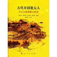 古代开封犹太人-中文文献辑要与研究