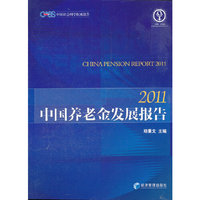 中国养老发展报告