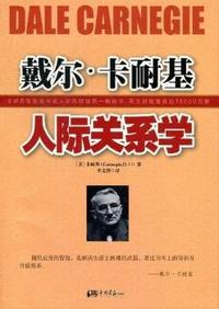 戴尔·卡耐基人际关系学