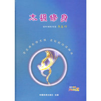 太极修身（配DVD）