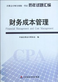 财务成本管理--注册会计师全国统一考试历年试题汇编