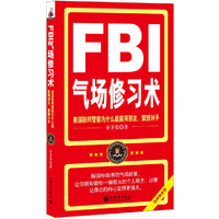 FBI气场修习术（内容一致，印次、封面或原价不同，统一售价，随机发货）