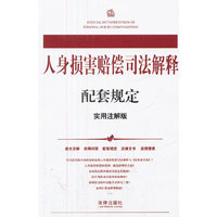 人身损害赔偿司法解释配套规定(实用注解版)