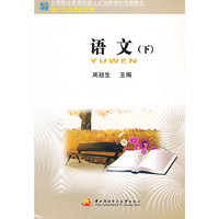 中职教育技能人才培训创新教材──语文（下）（中专）（通识课）