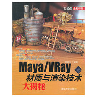 Maya/Vray材质与渲染技术大揭密（全彩印刷）