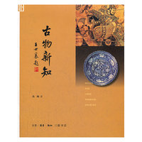 古物新知