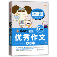 小学生优秀作文全辅导5年级（
