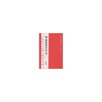 历代书法碑帖导临教程·楷书系列10 智永真书千字文
