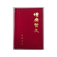 增广贤文