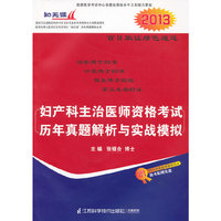 2013妇产科主治医师资格考试历年真题解析与实战模拟
