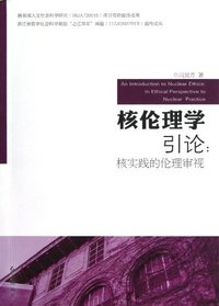核伦理学引论-核实践的伦理审视