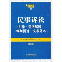 民事诉讼法律 司法解释 裁判要旨 文书范本（第二版）——法律工具箱系列