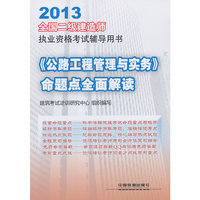 2013《公路工程管理与实务》命题点全面解读(二建建造师)
