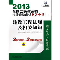 2013-建设工程法规及相关知识-全国二级建造师执业资格考试教习全书