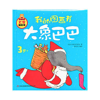 3岁+-大象巴巴-我的图画书-大字睡前书