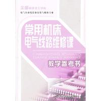 常用机床电气线路维修课教学参考书