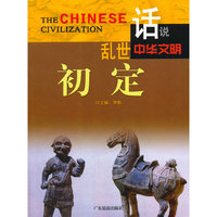 话说中华文明--乱世初定