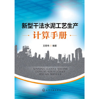 新型干法水泥工艺生产计算手册