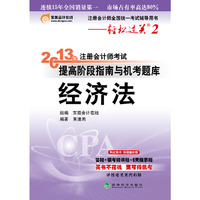 2013经济法 提高阶段指南与机考题库(轻松过关2)