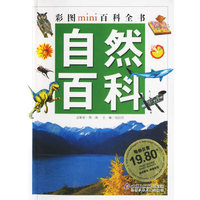 彩图mini百科全书-自然百科
