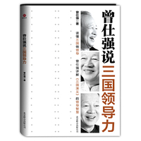 曾仕强说三国领导力