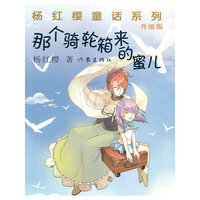 那个骑轮箱来的蜜儿-升级版